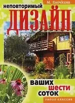 Неповторимый дизайн ваших шести соток