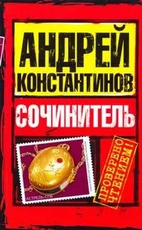 Сочинитель — 2157135 — 1