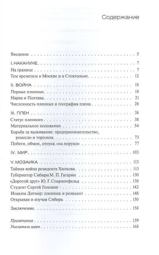Книга Заложники Петра I и Карла XII. Повседневный быт пленных во время Северной войны (Галина Шебалдина) — 2