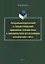 Антропоцентрический и синергетический принципы лингвистики в динамическом исследовании лексических гнезд. Монография — 2743985 — 1