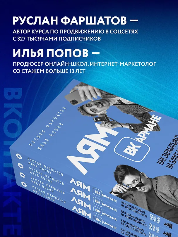 Книга Лям ВКармане. Как зарабатывать на блоге ВКонтакте за 60 минут в день (Руслан Фаршатов, Илья Попов) — 9