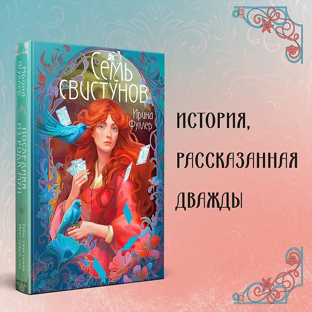 Книга Последняя из рода Мун: Семь свистунов. Неистовый гон (Ирина Фуллер) — 5