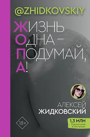 Книга ЖОПА ("Жизнь одна - подумай, а!") (Алексей Жидковский)