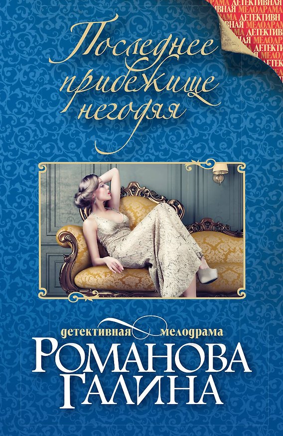 Книга Последнее прибежище негодяя: роман (Галина Романова) — 1