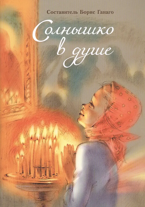 Книга Солнышко в душе. Сборник рассказов () — 1