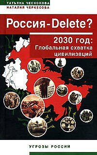 Книга Россия-DELETE? 2030 год: Глобальная схватка цивилизаций (Татьяна Чеснокова) — 1