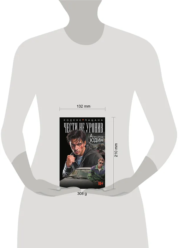 Книга Чести не уронив (Александр Юдин) — 6