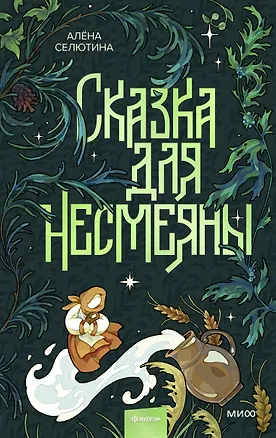 Книга Сказка для Несмеяны (Алена Селютина)