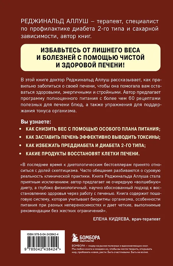 Книга Восстановление печени. Система питания и привычек для похудения, выведения токсинов и борьбы с диабетом (Dr. Réginald ALLOUCHE) — 2