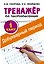 Добукварный период. 1 класс. Тренажер по чистописанию — 2737693 — 1