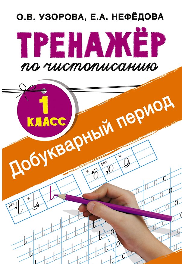 Книга Добукварный период. 1 класс. Тренажер по чистописанию (Елена Нефедова, Ольга Узорова) — 1