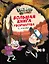 Гравити Фолз. Большая книга творчества и тайн — 2805058 — 1