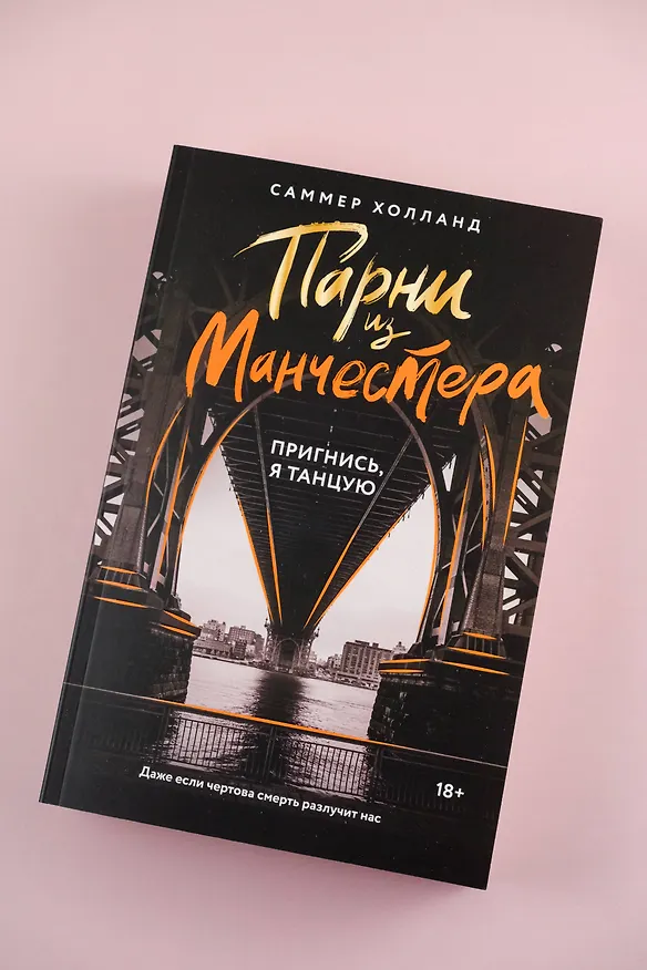 Книга Парни из Манчестера. Пригнись, я танцую (Саммер Холланд) — 6