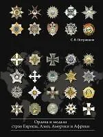 Книга Награды стран мира (Сергей Потрашков)