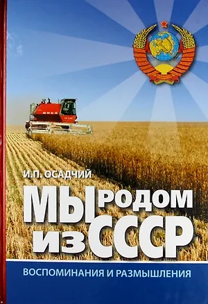 Книга Мы родом из СССР. Книга 2. В радостях и тревогах. (Иван Осадчий)