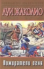 Пожиратели огня