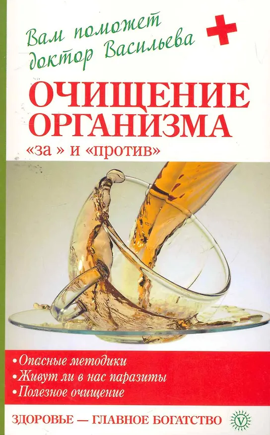 Книга Очищение организма - за и против (Александра Васильева) — 1