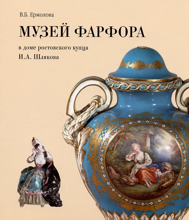 Книга Музей фарфора в доме купца И.А. Шлякова. Путеводитель по экспозиции (Валентина Ермолова) — 1