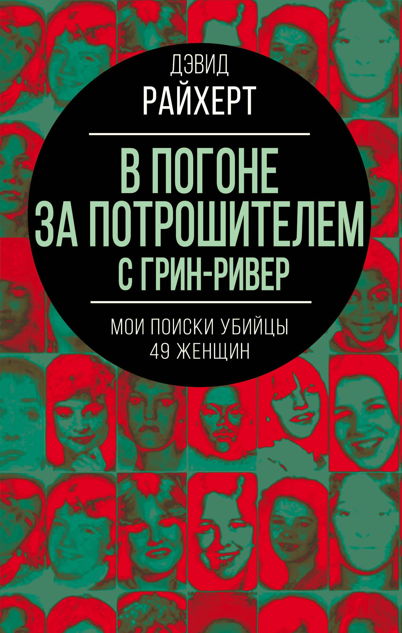 

В погоне за потрошителем с Грин-Ривер. Мои поиски убийцы 49 женщин