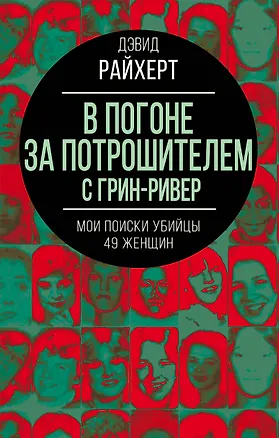 Книга В погоне за потрошителем с Грин-Ривер. Мои поиски убийцы 49 женщин (Дэвид Райхерт)
