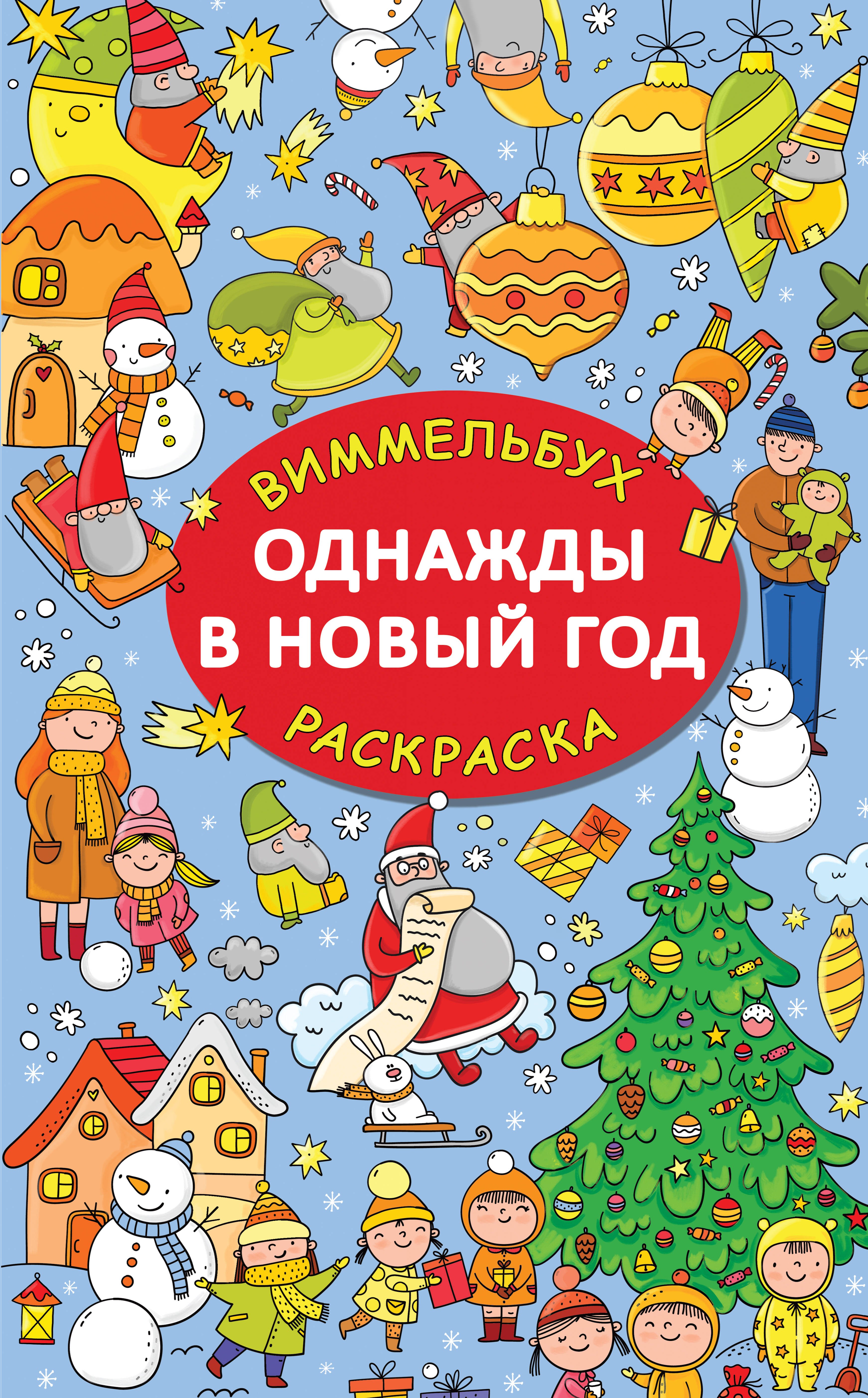 

Однажды в Новый год
