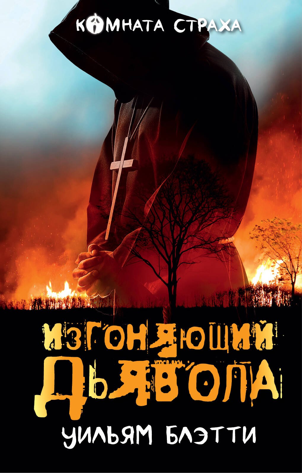 

Изгоняющий дьявола