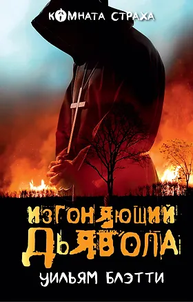 Книга Изгоняющий дьявола (Уильям Блэтти)