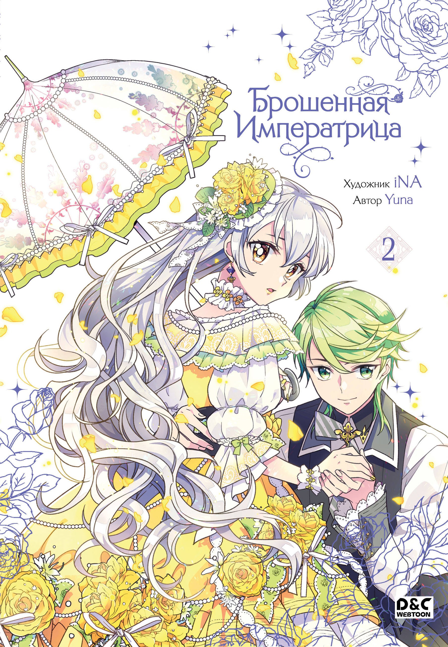 

Брошенная императрица. Том 2 (The Abandoned Empress). Манхва