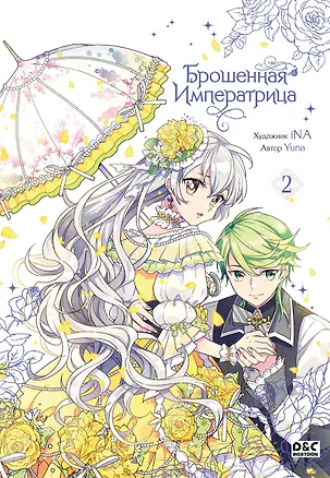 Книга Брошенная императрица. Том 2 (The Abandoned Empress). Манхва (Yuna)