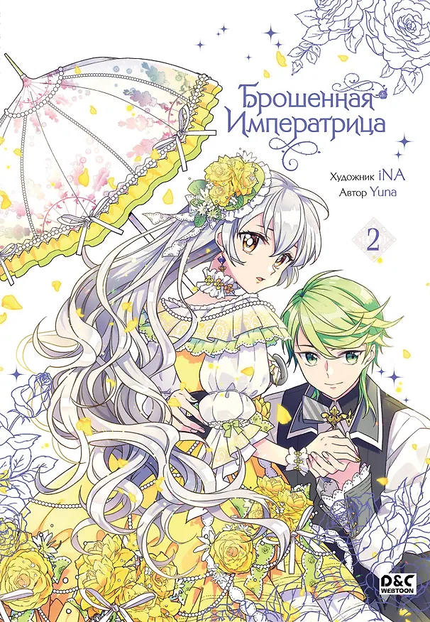 Брошенная императрица. Том 2 (The Abandoned Empress). Манхва 3125396 — 1