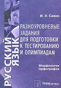 Русский язык. Морфология, орфография. Разноуровневые задания для подготовки к тестированию и олимпиадам