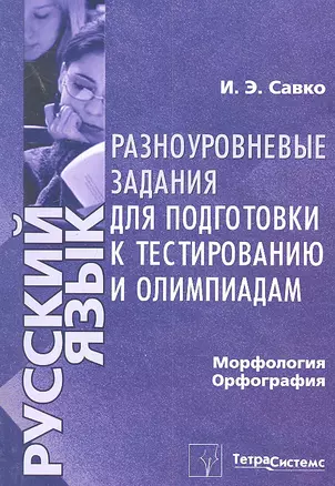 Русский язык. Морфология, орфография. Разноуровневые задания для подготовки к тестированию и олимпиадам — 2315921 — 1