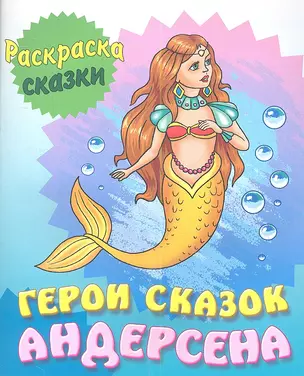 Герои сказок Андерсена — 2345589 — 1