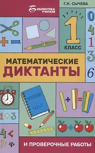 Математические диктанты и провероч.работы:1 кл.дп