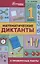 Математические диктанты и провероч.работы:1 кл.дп — 2660092 — 1