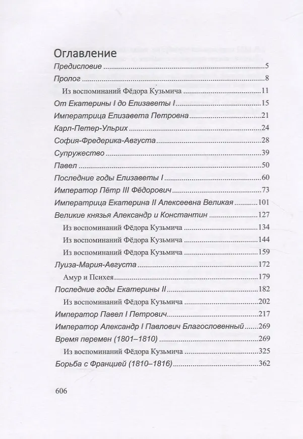 Книга Александр I. Сфинкс, не разгаданный до гроба () — 2