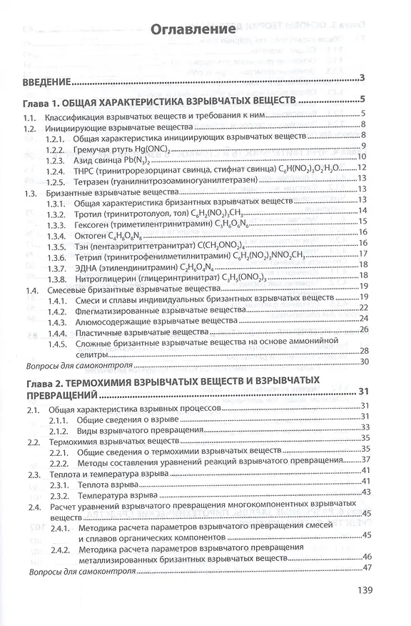Книга Взрывчатые вещества и взрывчатые превращения: Учебное пособие (Юрий Котасонов) — 2