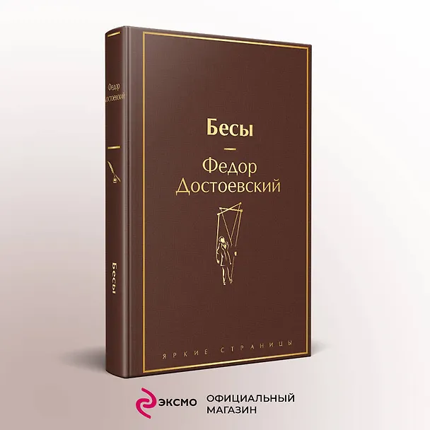 Книга Бесы (Федор Достоевский) — 6