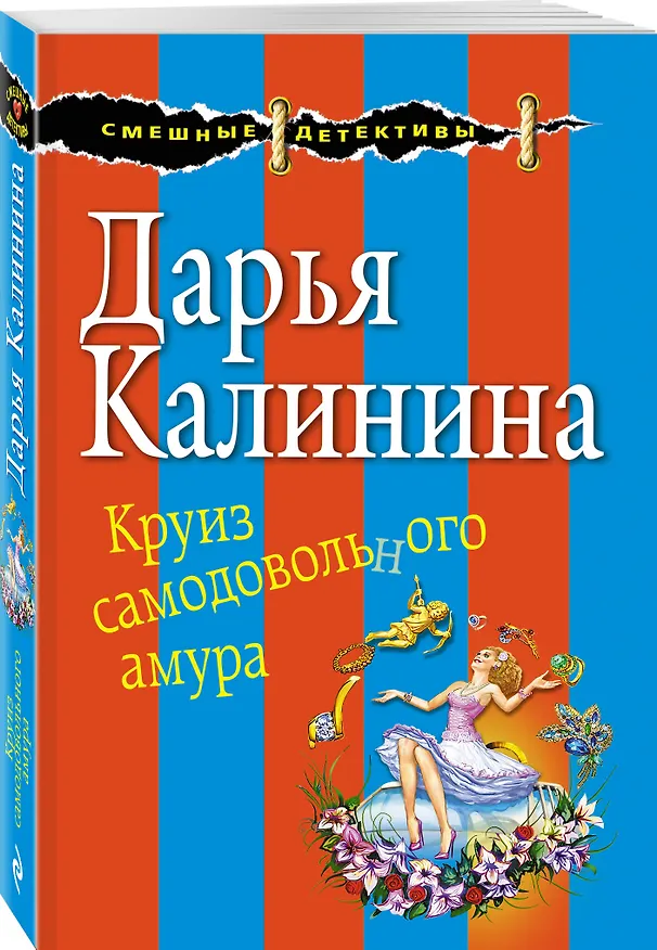 Книга Круиз самодовольного амура (Дарья Калинина) — 4