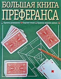 Книга Большая книга преферанса ()
