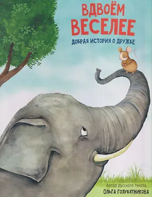 Книга Вдвоём веселее (Ольга Голубятникова)