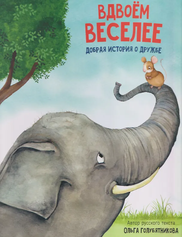 Книга Вдвоём веселее (Ольга Голубятникова) — 8