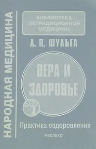 Сознание, вера и здоровье