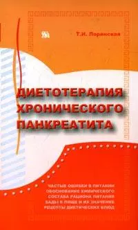 Диетотерапия хронического панкреатита (мягк). Лоранская Т. (Миклош) — 2138815 — 1