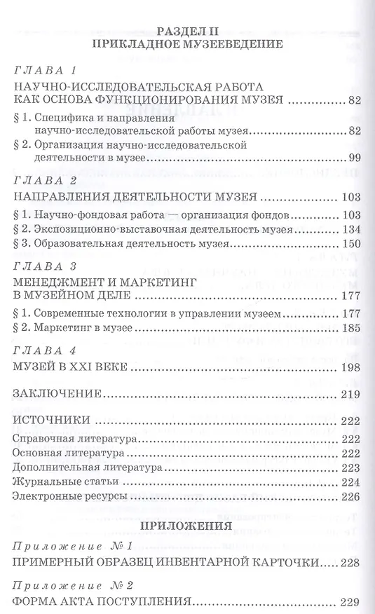 Книга Основы музейного дела: теория и практика: Уч.пособие, 3-е изд., доп. () — 3