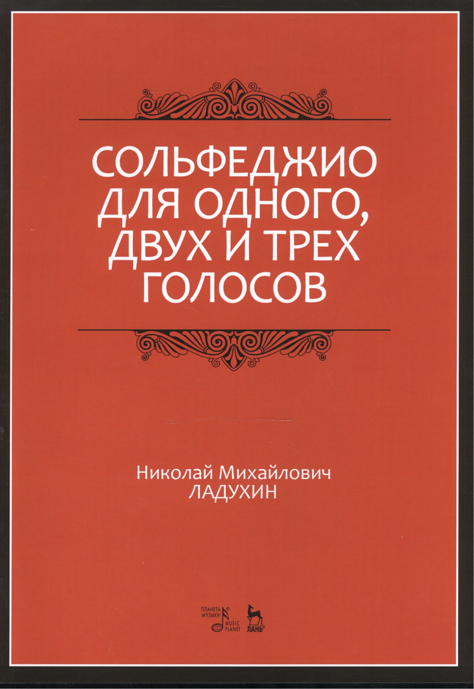 

Сольфеджио для одного, двух и трех голосов. Уч. пособие, 2-е изд., испр.