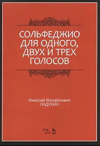 Сольфеджио для одного, двух и трех голосов. Уч. пособие, 2-е изд., испр.