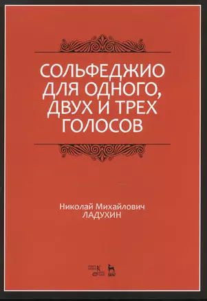 Сольфеджио для одного, двух и трех голосов. Уч. пособие, 2-е изд., испр. — 2520473 — 1