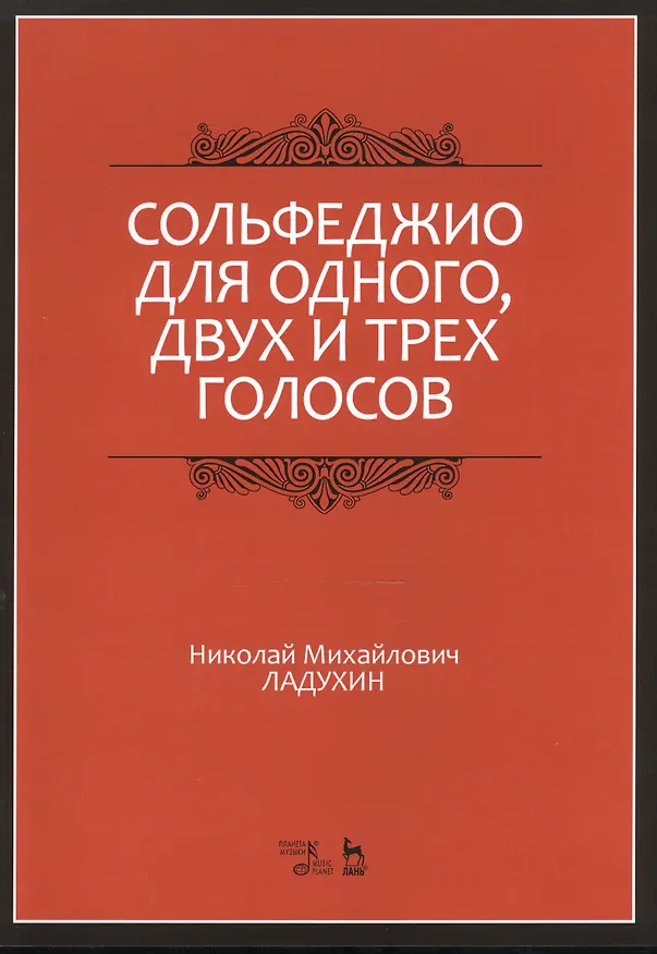 Книга Сольфеджио для одного, двух и трех голосов. Уч. пособие, 2-е изд., испр. (Николай Ладухин) — 1