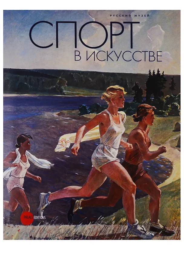 Книга Спорт в искусстве (О. Стругова) — 1